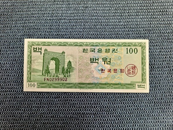 영제 100원