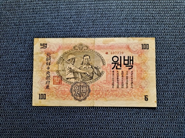 북한 1947년 최초 100원권