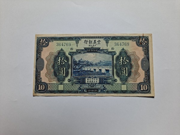 진의은행 10위안, 1921년 발행