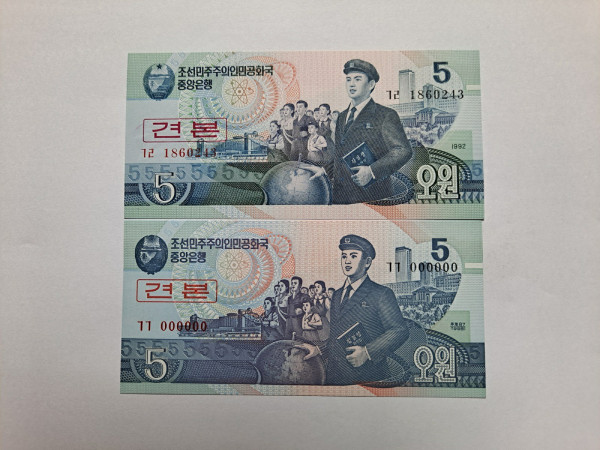 북한 4판 5원 견본권 2종