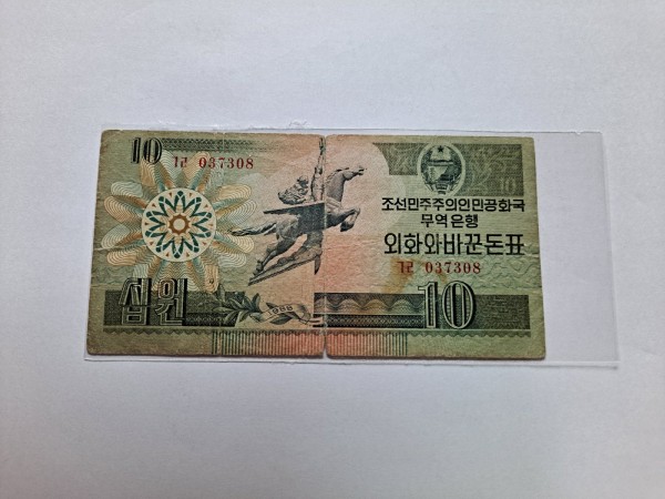 북한 외화와바꾼돈표 10원