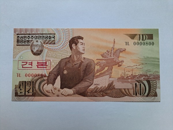 북한 4판 10원 견본권