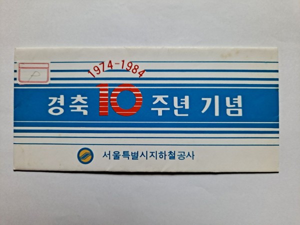 지하철개통10주년기념 승차권