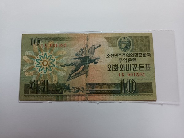 북한 외화와바꾼돈표 10원