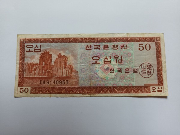 영제 50원 총석정 지폐