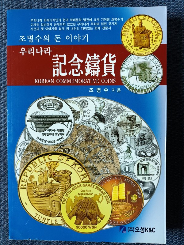 우리나라 기념주화 - 조병수의 돈 이야기